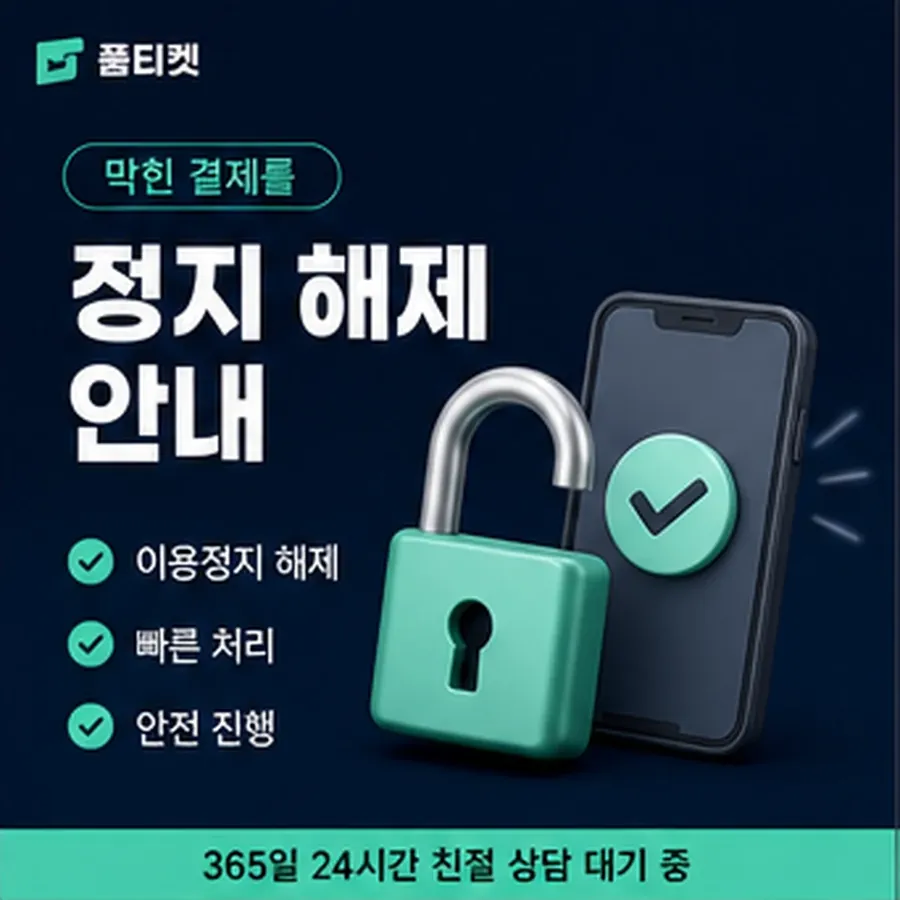 품티켓 원스토어 회선의 소액결제미납정책 미납 항목 구분 안내 이미지
