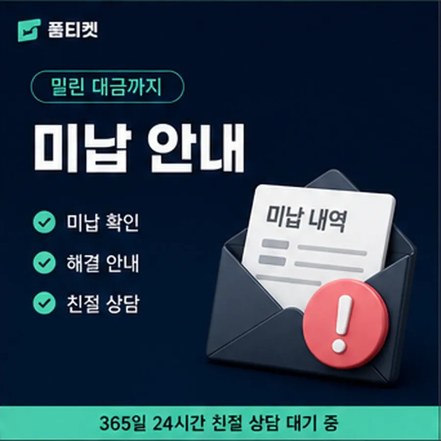 품티켓 원스토어 회선의 소액결제미납정책 연체 시 더해지는 값 안내 이미지